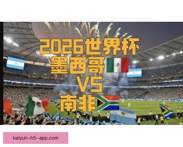 2026年世界杯聚焦墨西哥足球盛宴与历史使命